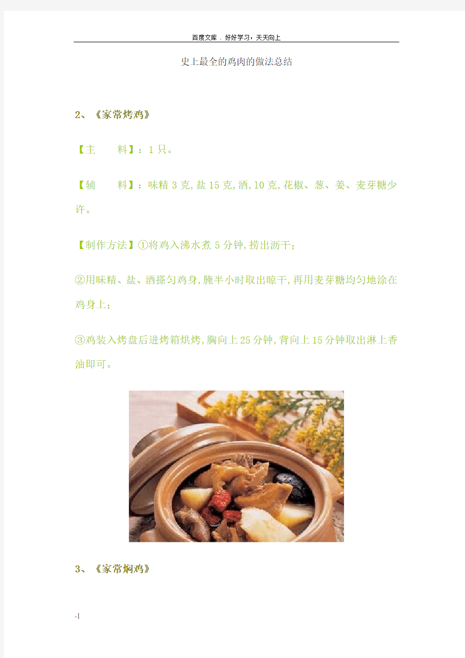 史上最全鸡肉做法大全