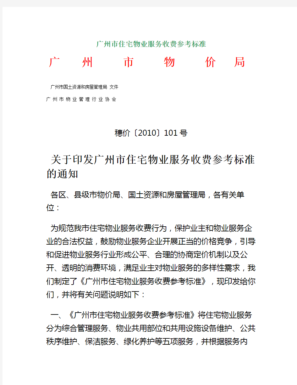 广州住宅物业服务收费参考标准(doc 40页)
