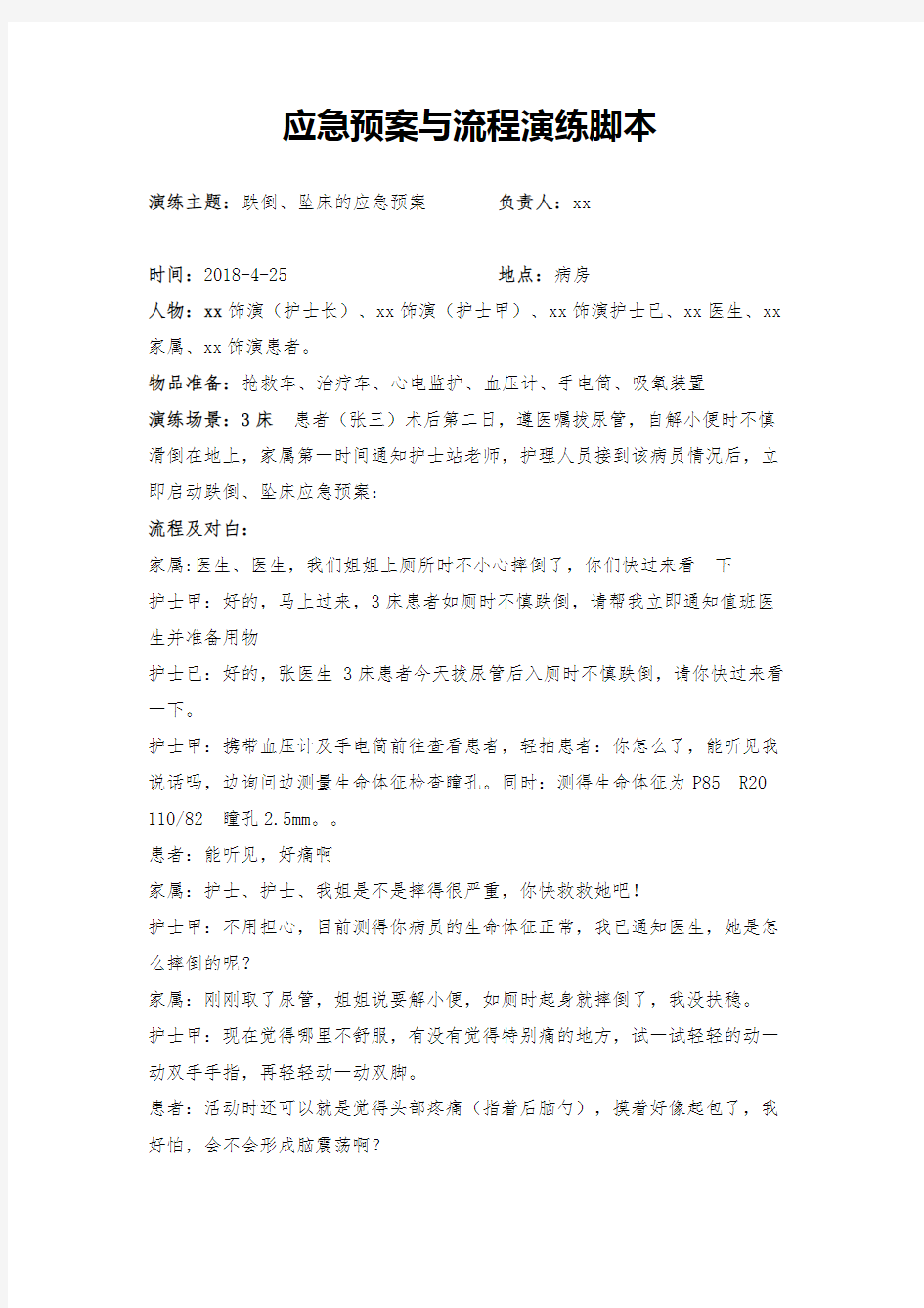 跌倒坠床的应急预案演练脚本.docx