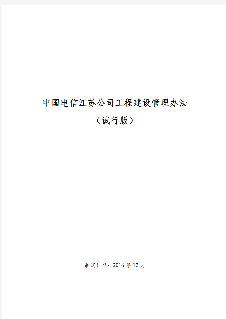 中国电信江苏公司工程建设管理办法(试行版)