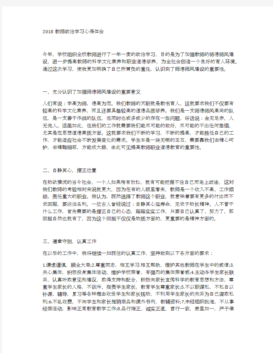 2018教师政治学习心得体会