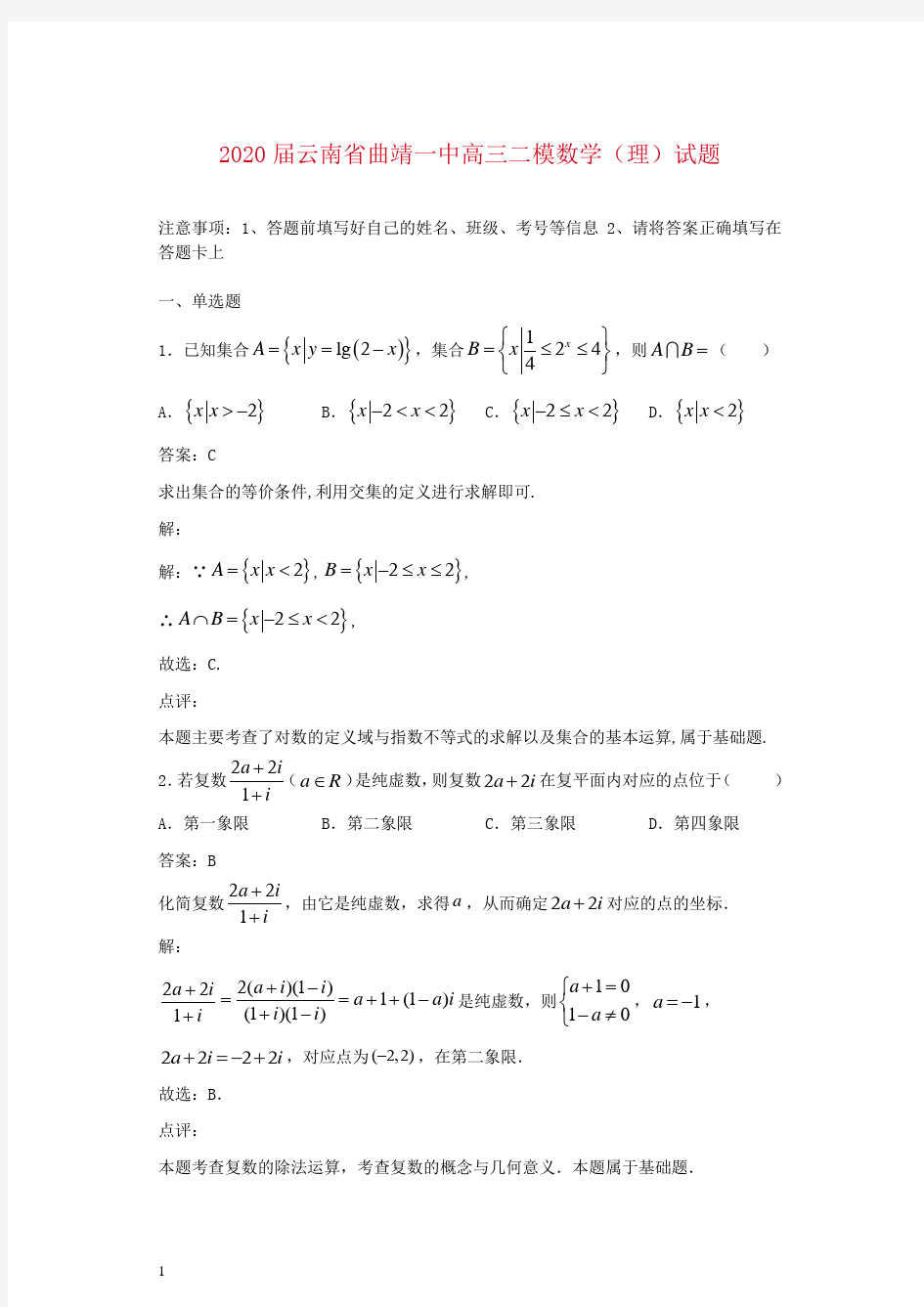 2020届云南省曲靖一中高三二模数学(理)试题解析