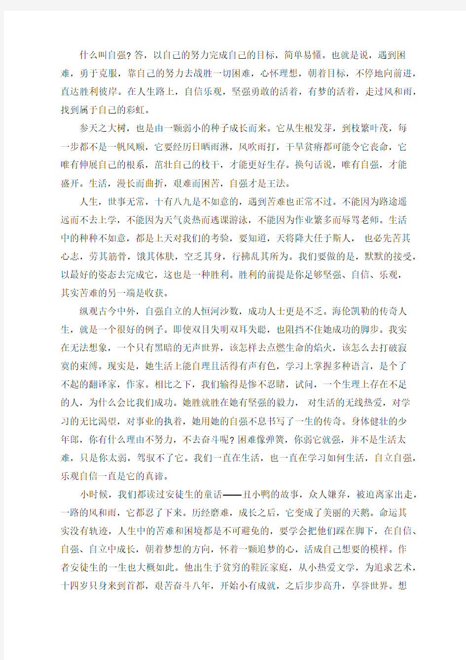 关于自强不息的励志文章3篇