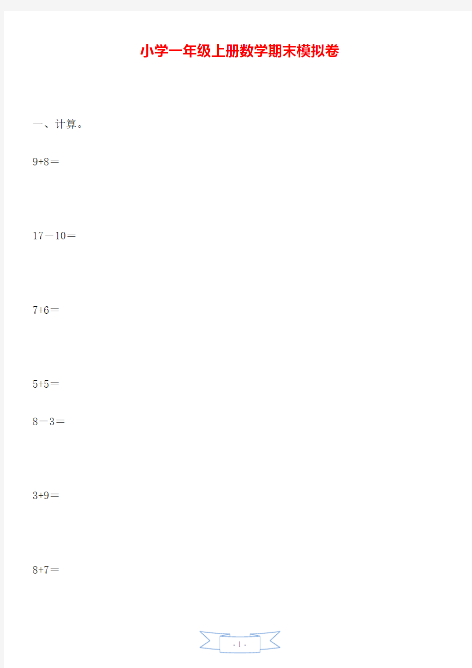 小学一年级上册数学期末模拟卷.doc