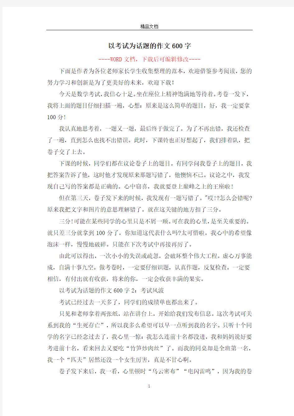 以考试为话题的作文600字