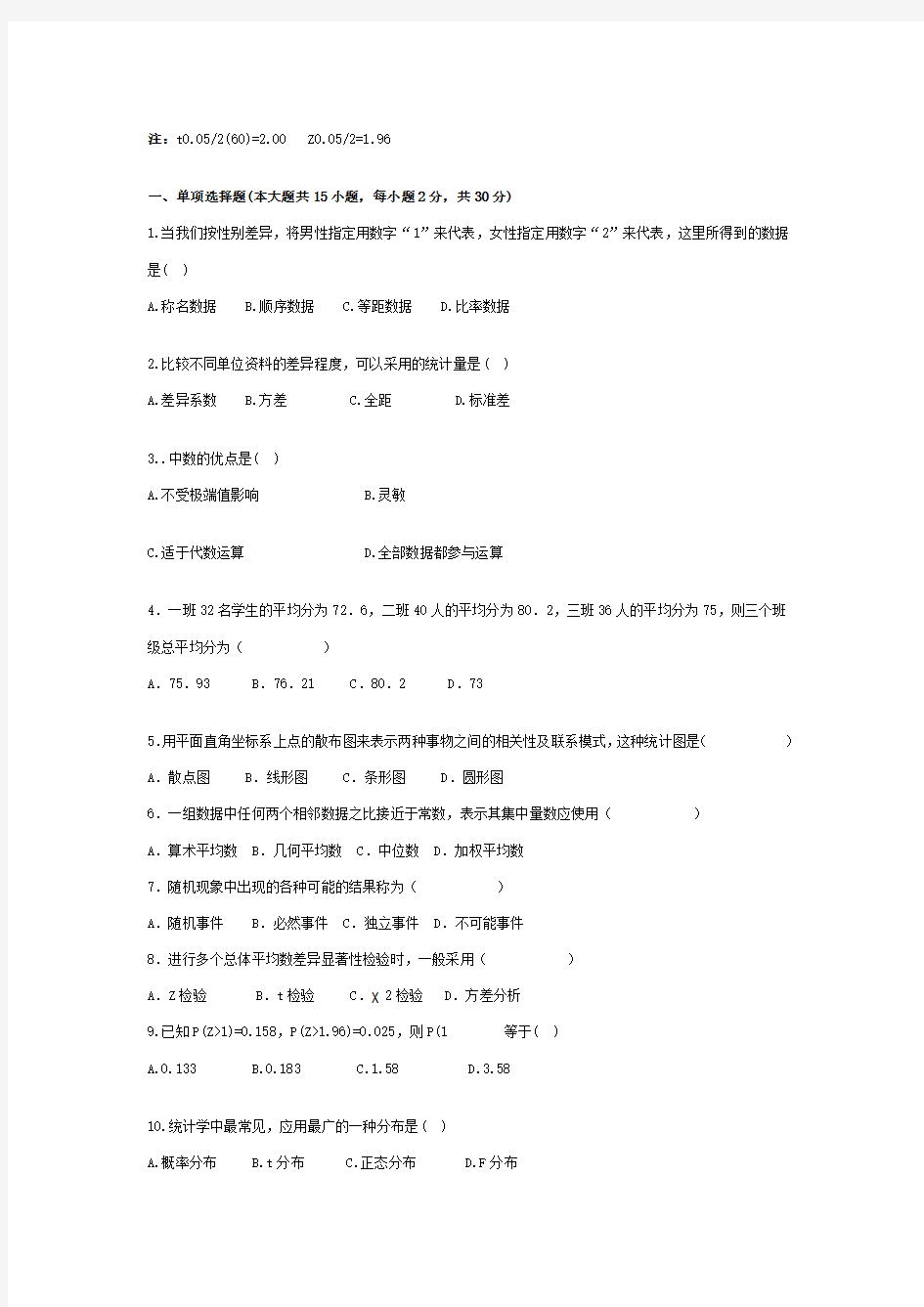 心理统计考试试题及答案