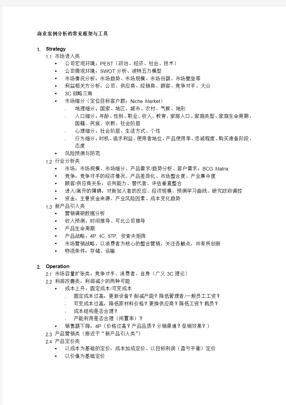 商业案例分析的常见框架与模型工具