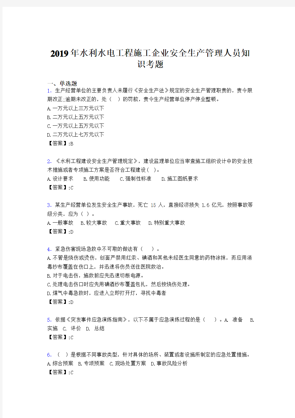 最新水利水电工程施工企业安全管理人员知识测试题库300题(含答案)