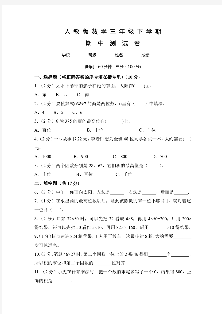 人教版三年级下册数学《期中测试题》及答案