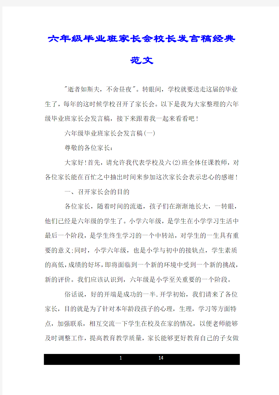 六年级毕业班家长会校长发言稿经典范文.doc