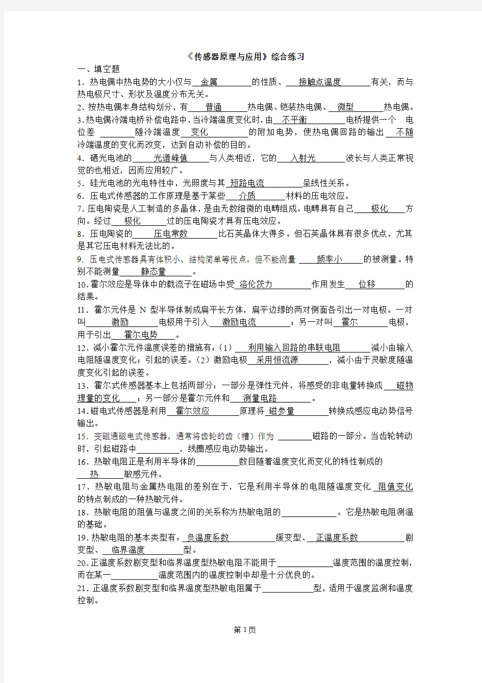 (完整word版)《传感器原理与应用》综合练习答案(期末考试)