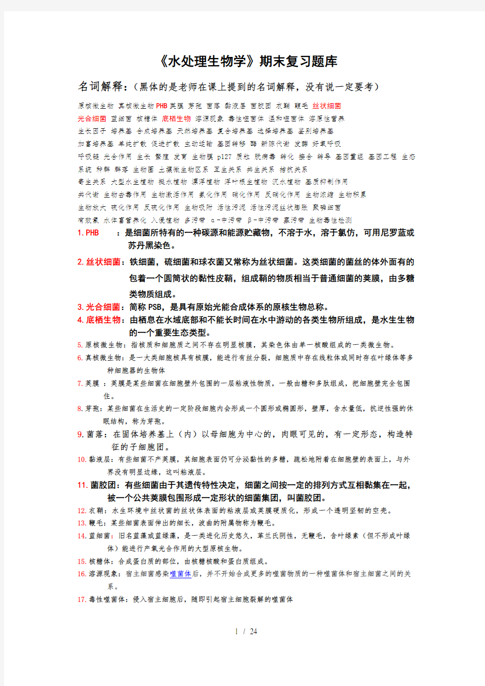 水处理生物学参考题修正版附答案