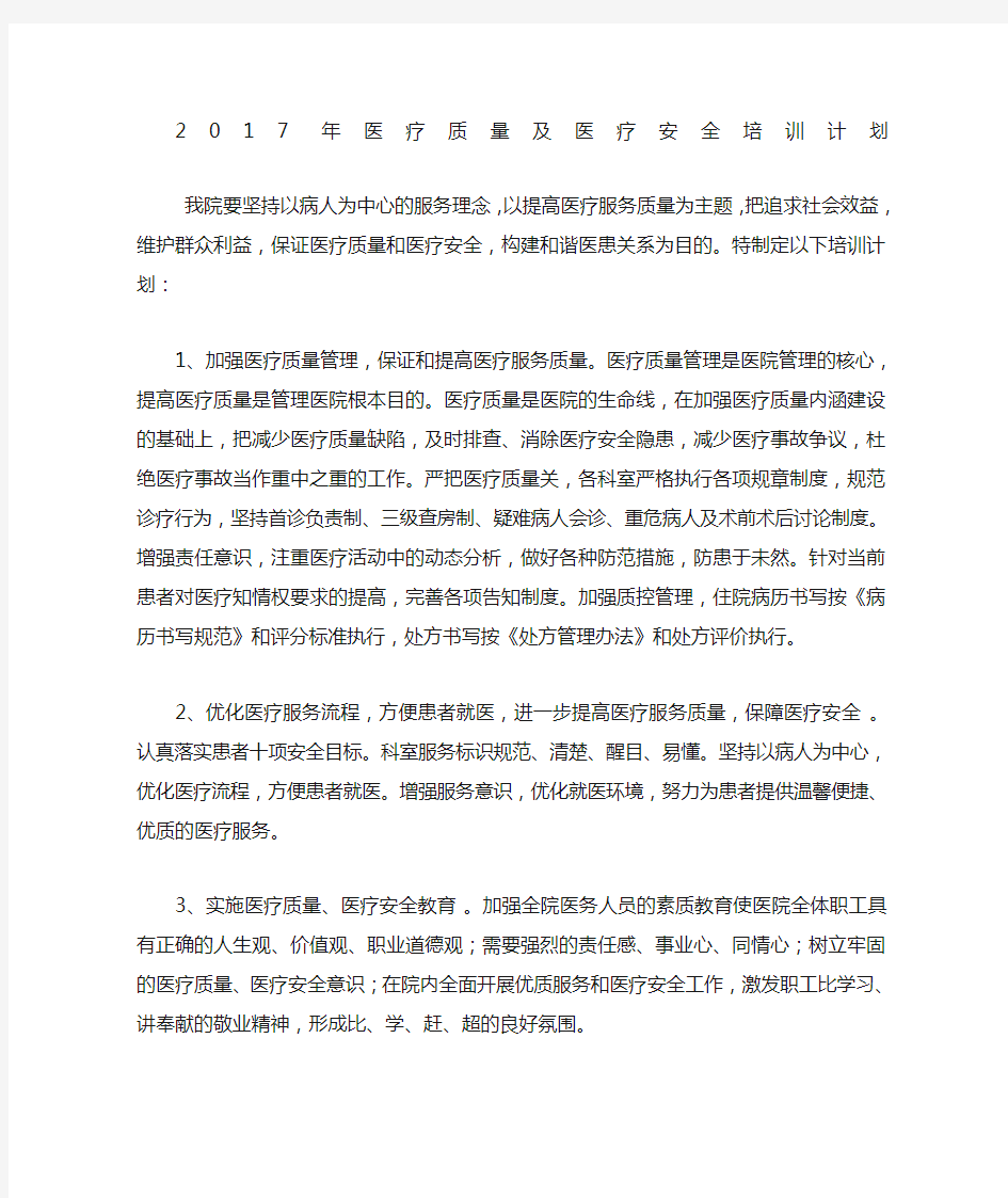 医疗质量与安全培训计划