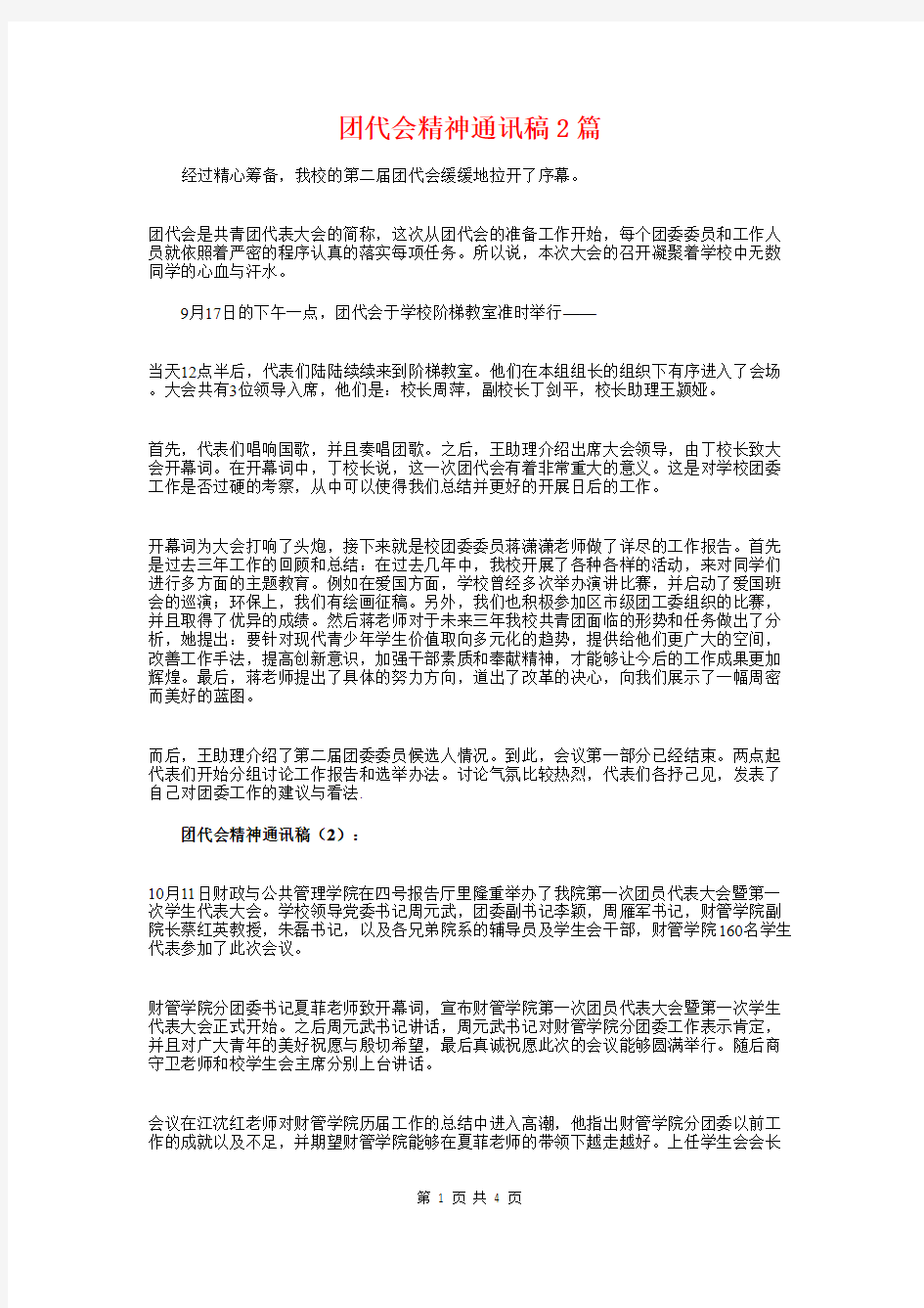 团代会精神通讯稿2篇