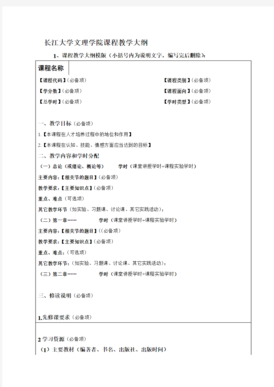 长江大学文理学院课程教学大纲模板