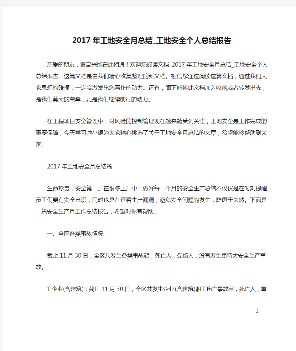 2017年工地安全月总结_工地安全个人总结报告