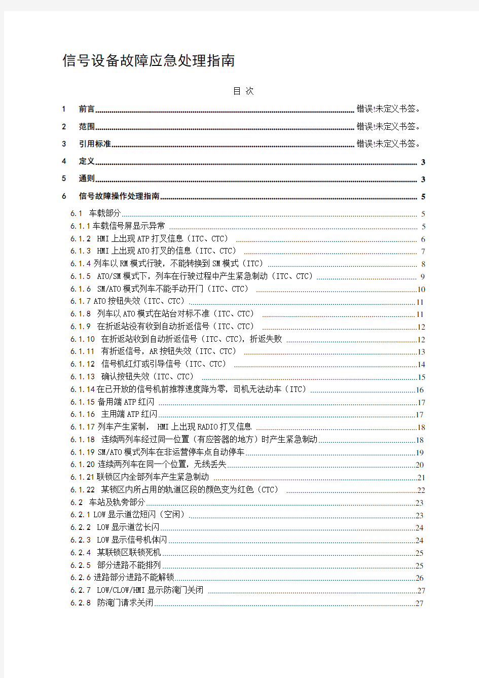 信号设备故障应急处理指南