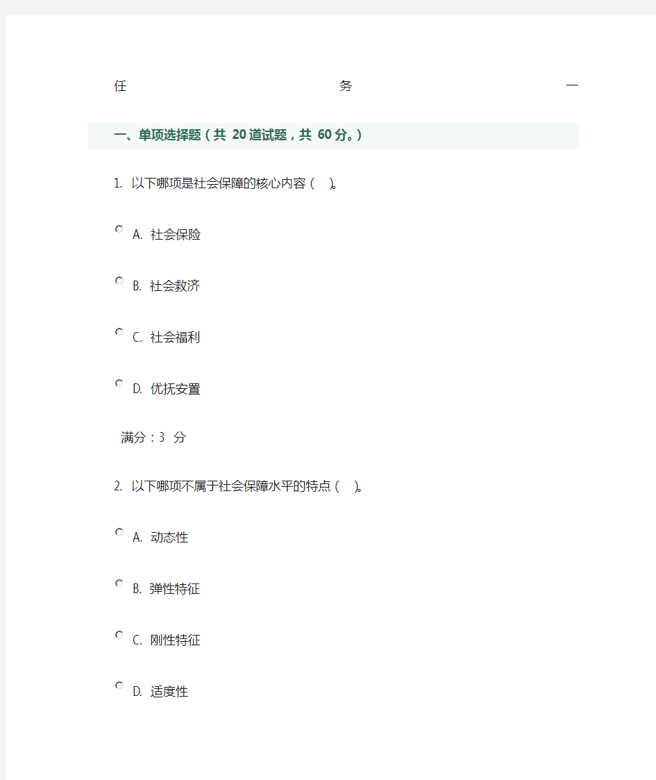 社会福利与保障形考答案
