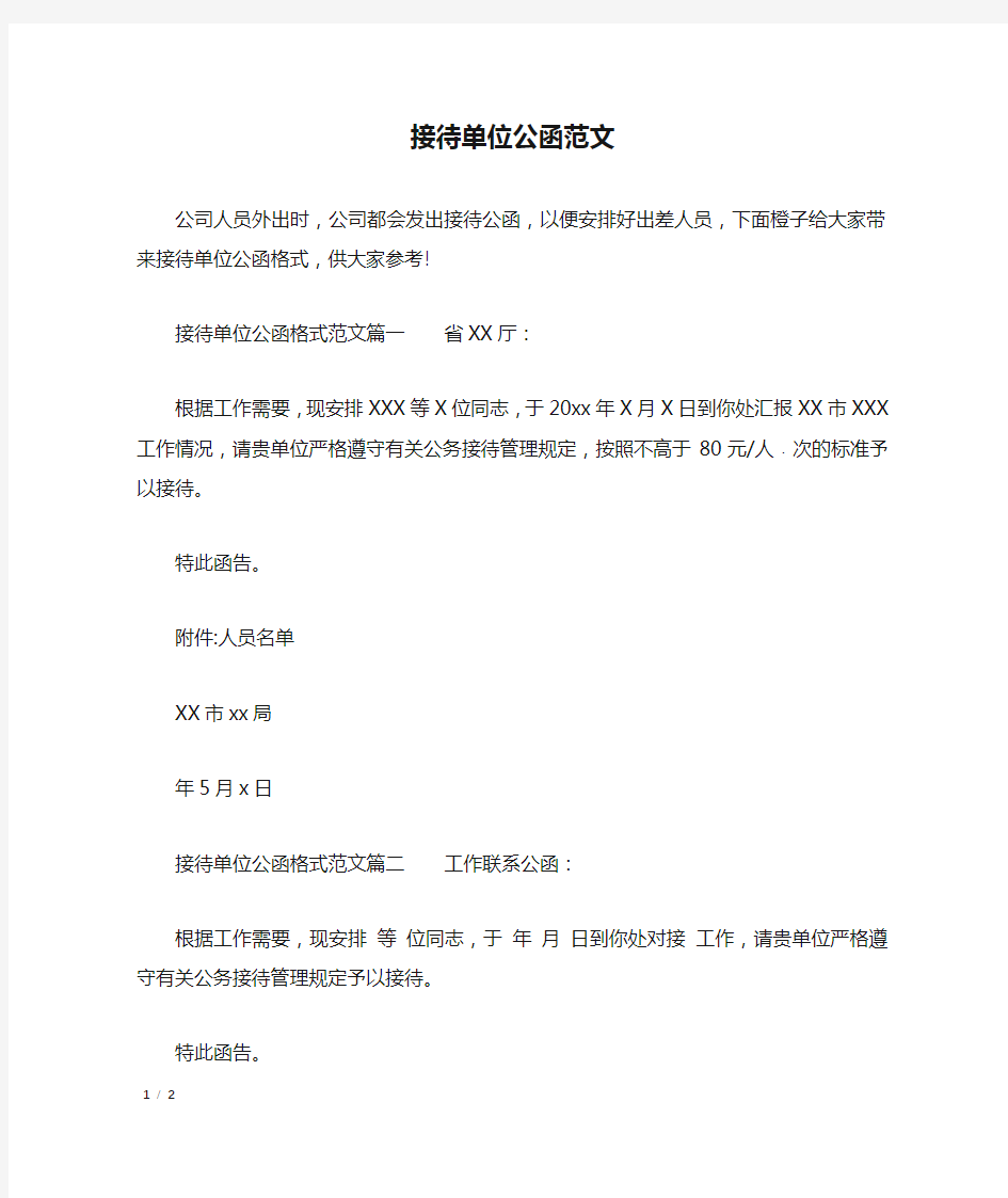 接待单位公函范文_行政公文