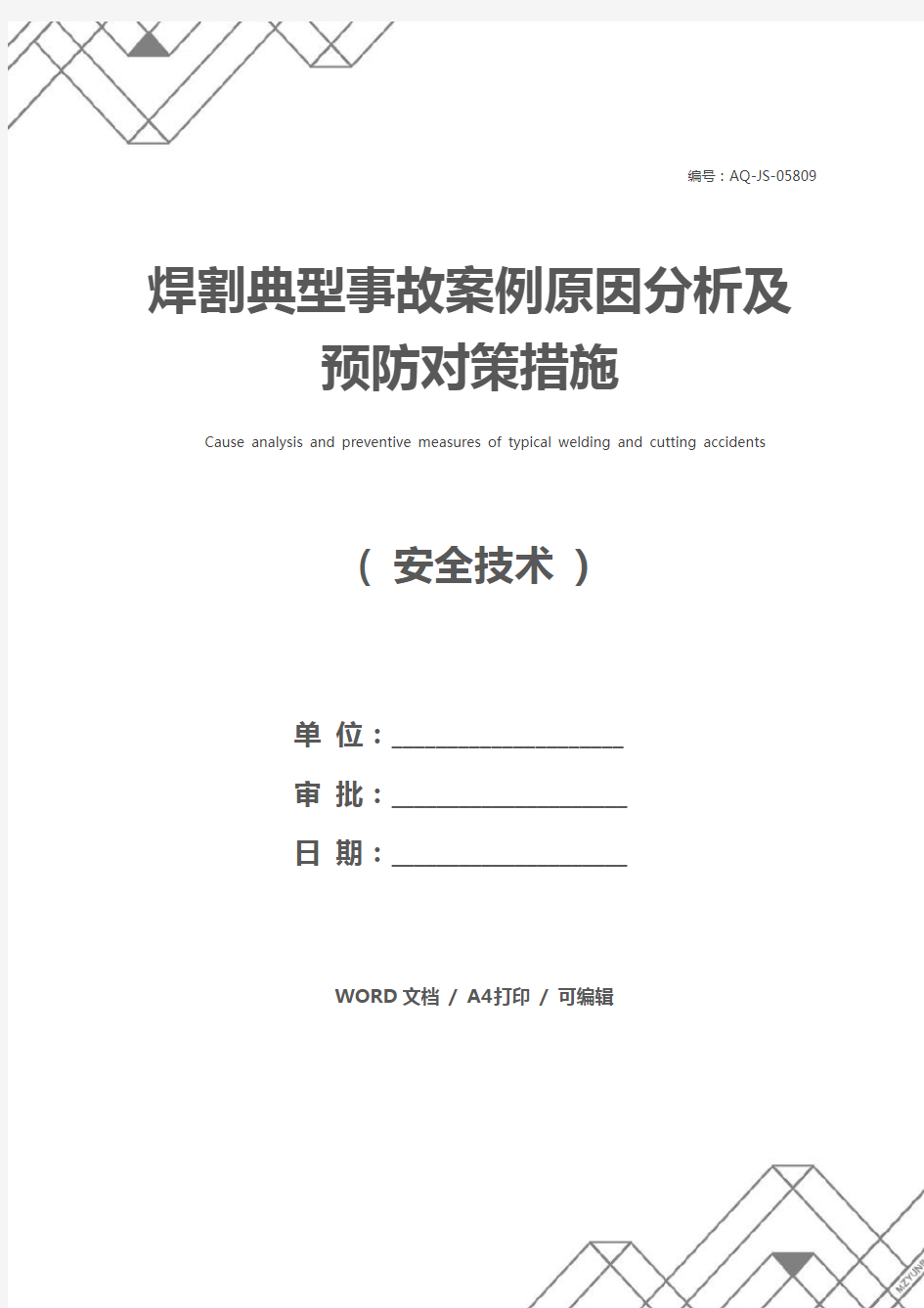 焊割典型事故案例原因分析及预防对策措施