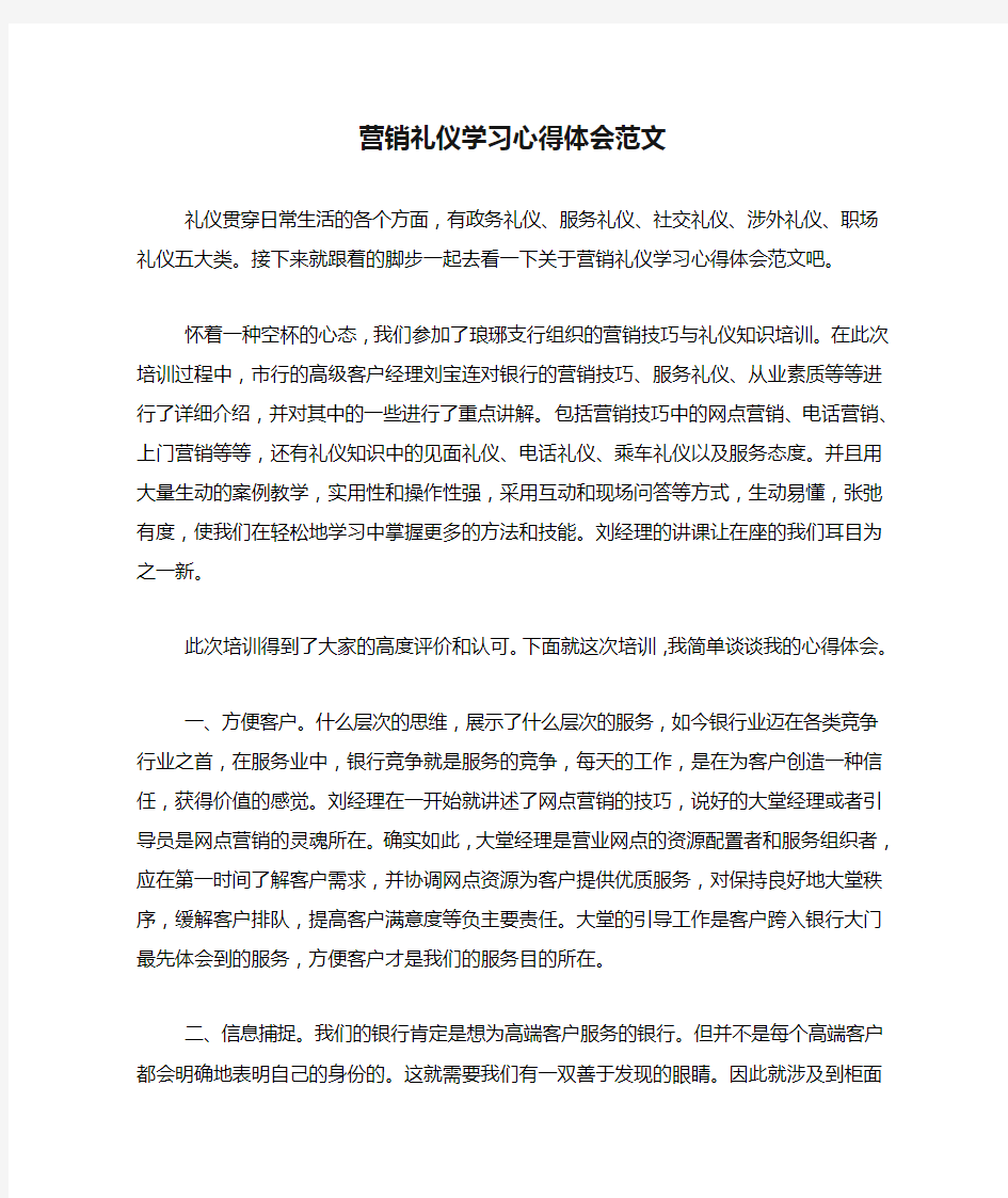 营销礼仪学习心得体会范文