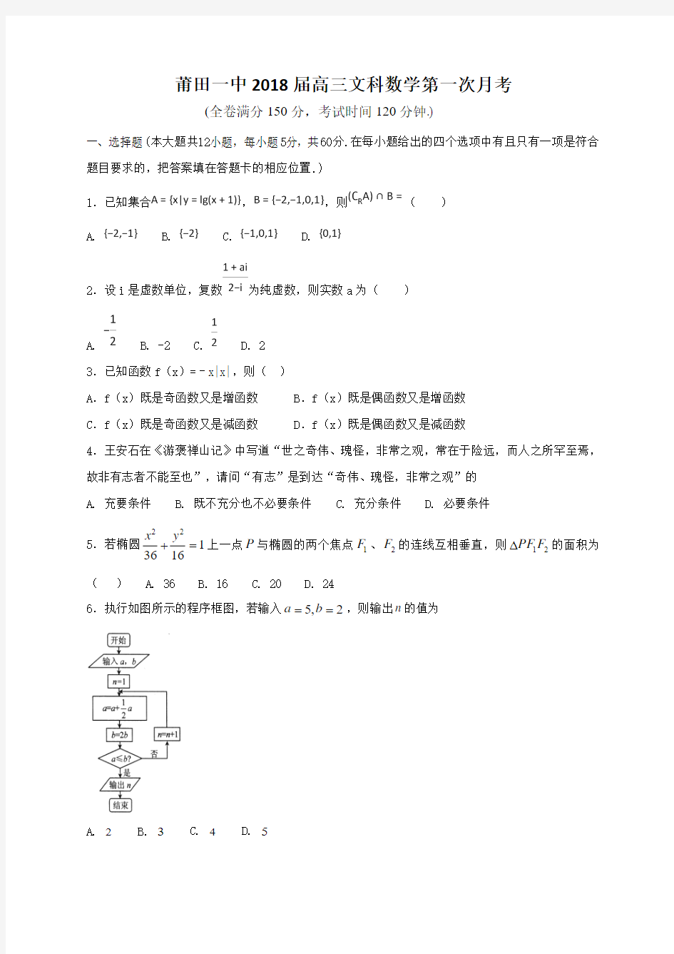 2018届福建省莆田第一中学高三上学期第一次月考数学(文)试题