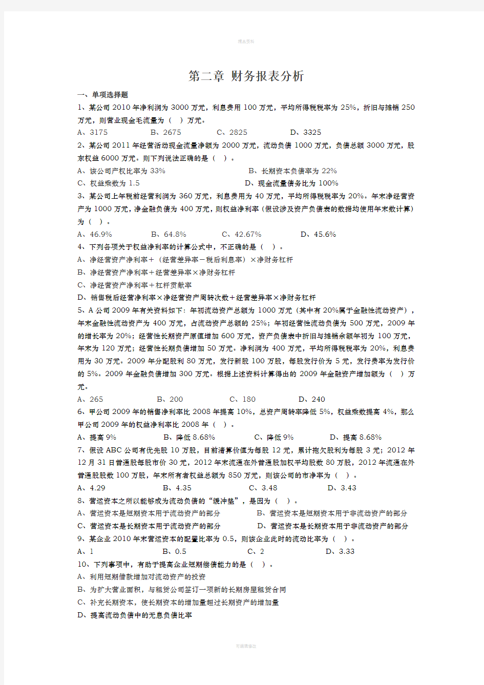 第二章财务报表分析练习