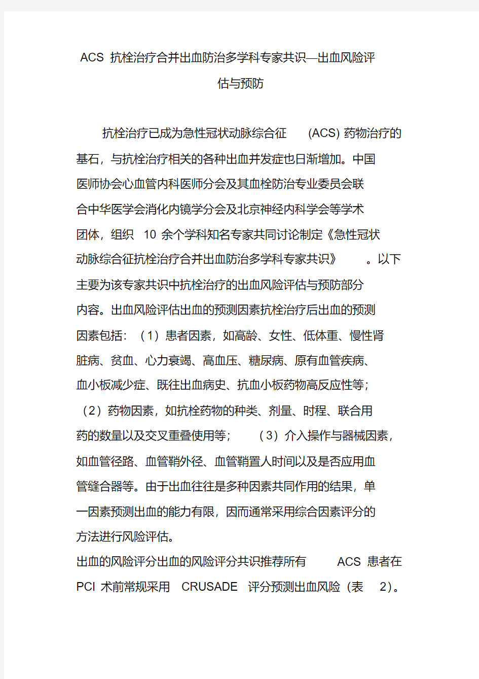 acs抗栓治疗合并出血防治多学科专家共识出血风险评估与预防