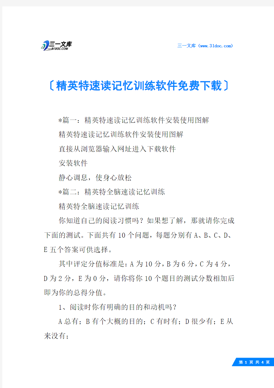 精英特速读记忆训练软件免费下载