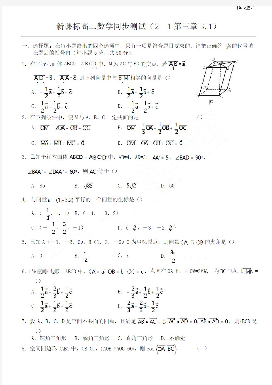 3.1空间向量及其运算测试题(答案)