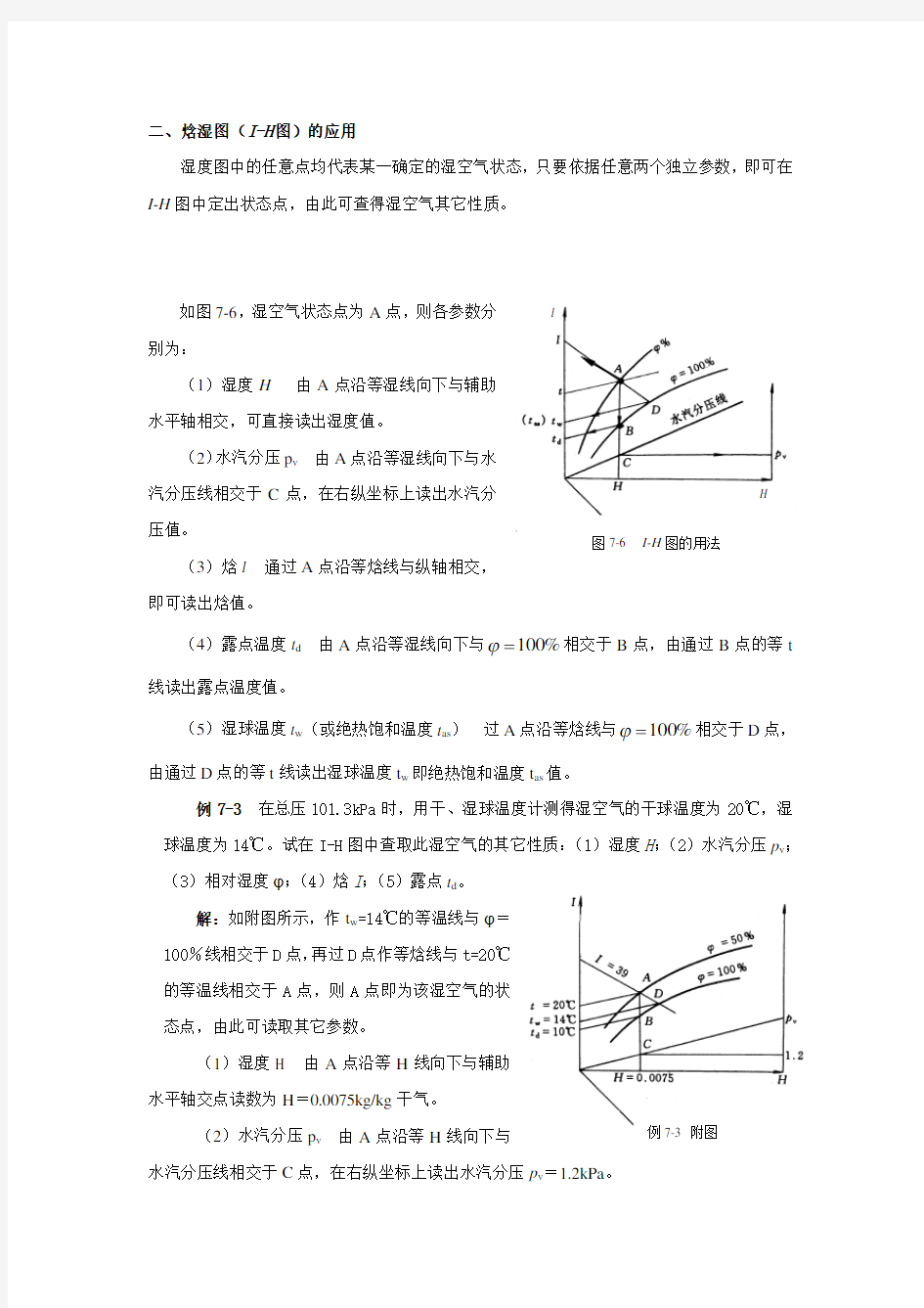 焓湿图(I-H图)的应用