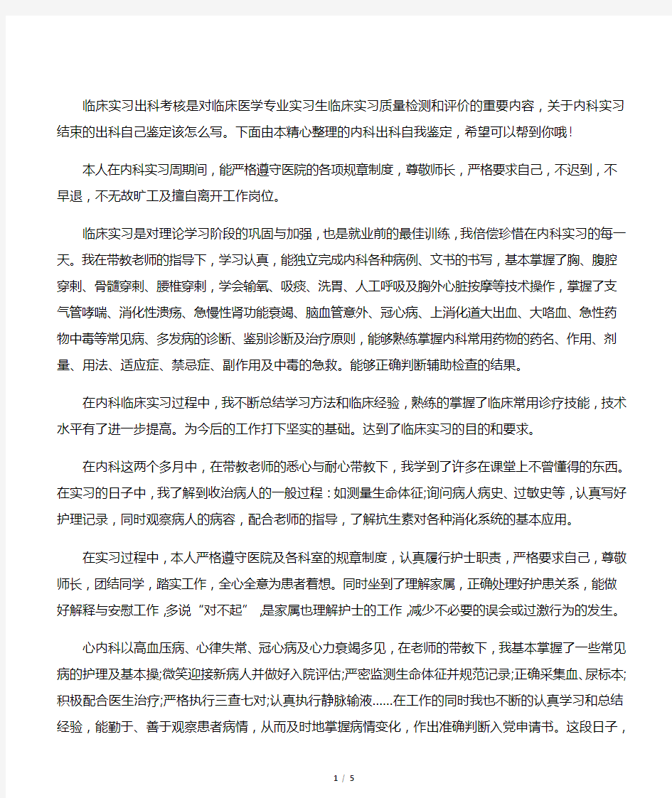 内科出科自我鉴定_内科实习生出科自