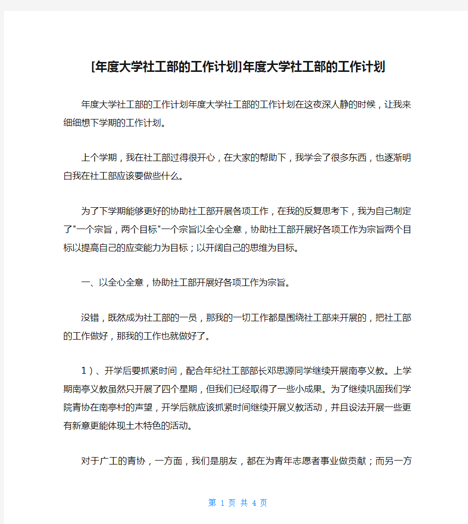 [年度大学社工部的工作计划]年度大学社工部的工作计划