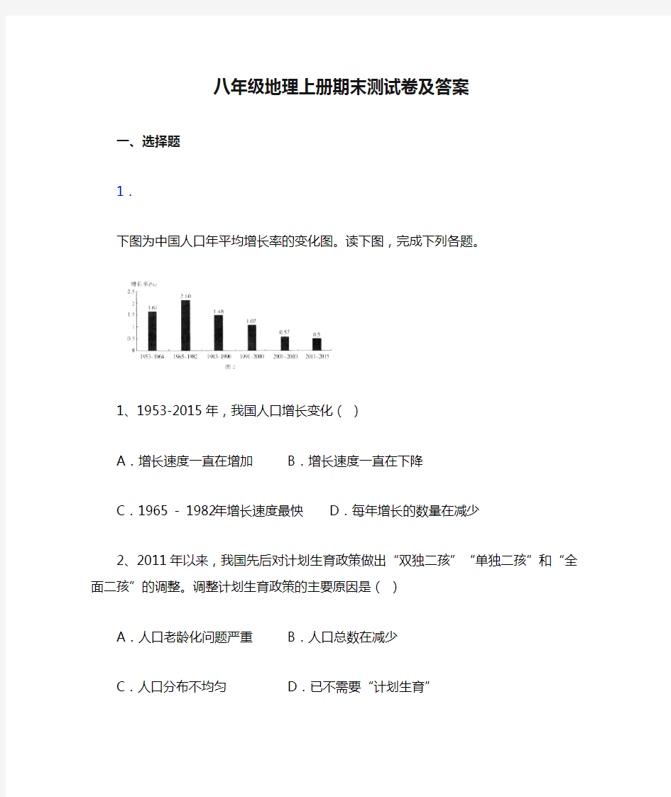 八年级地理上册期末测试卷及答案