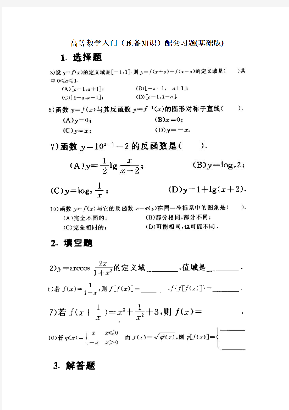 高等数学入门1(预备知识)配套习题(基础版)