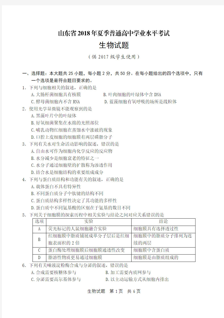 山东省2018年夏季普通高中学业水平考试(会考)生物试题及参考答案(供2017级高一学生使用)