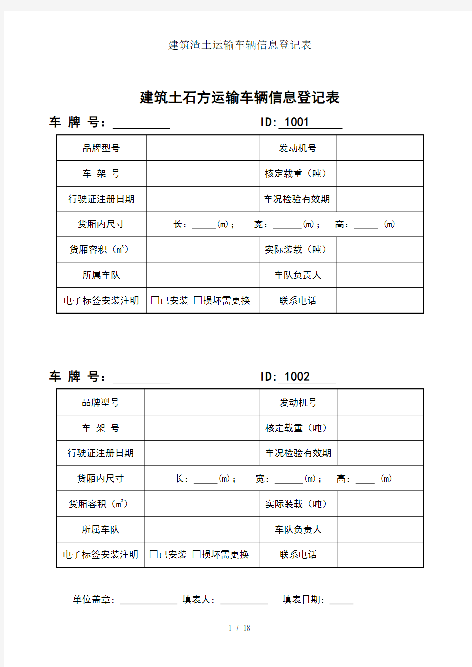 建筑渣土运输车辆信息登记表