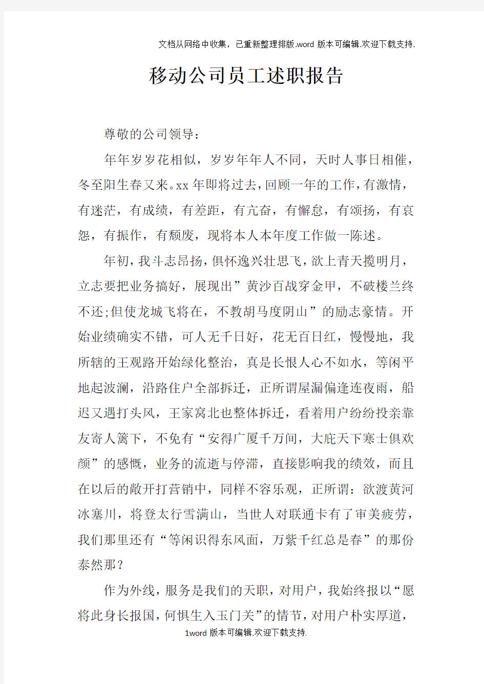 移动公司员工述职报告doc