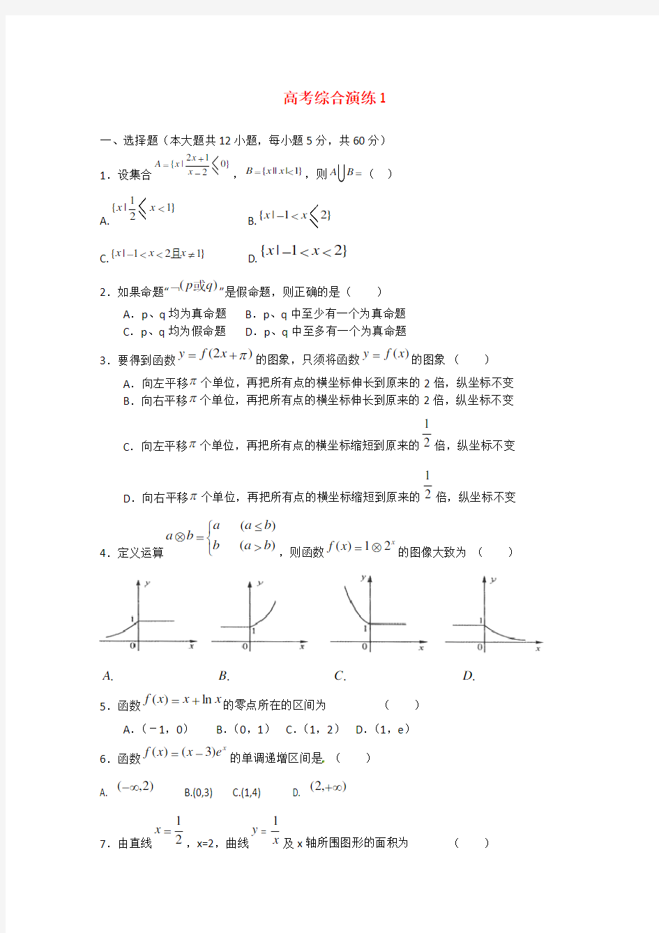 高三数学一轮复习 综合试卷1