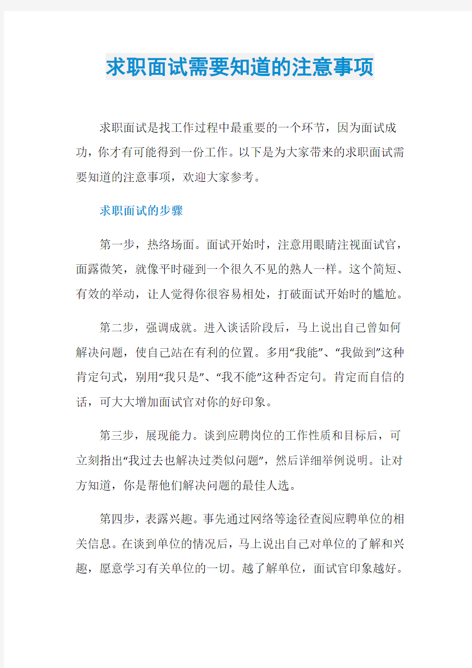 求职面试需要知道的注意事项