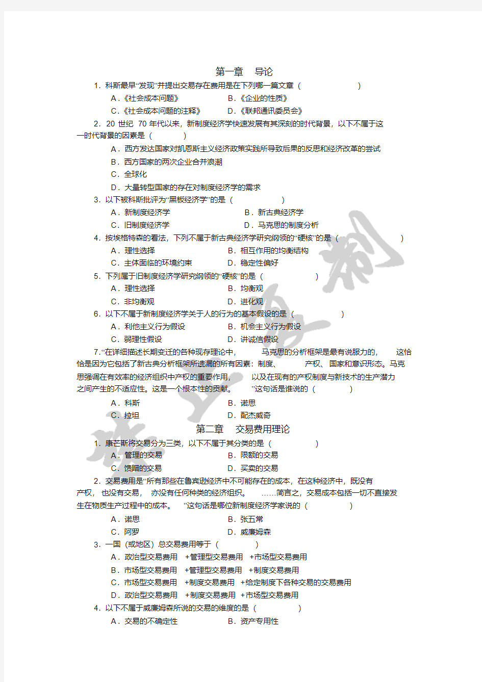 新制度经济学课后答案