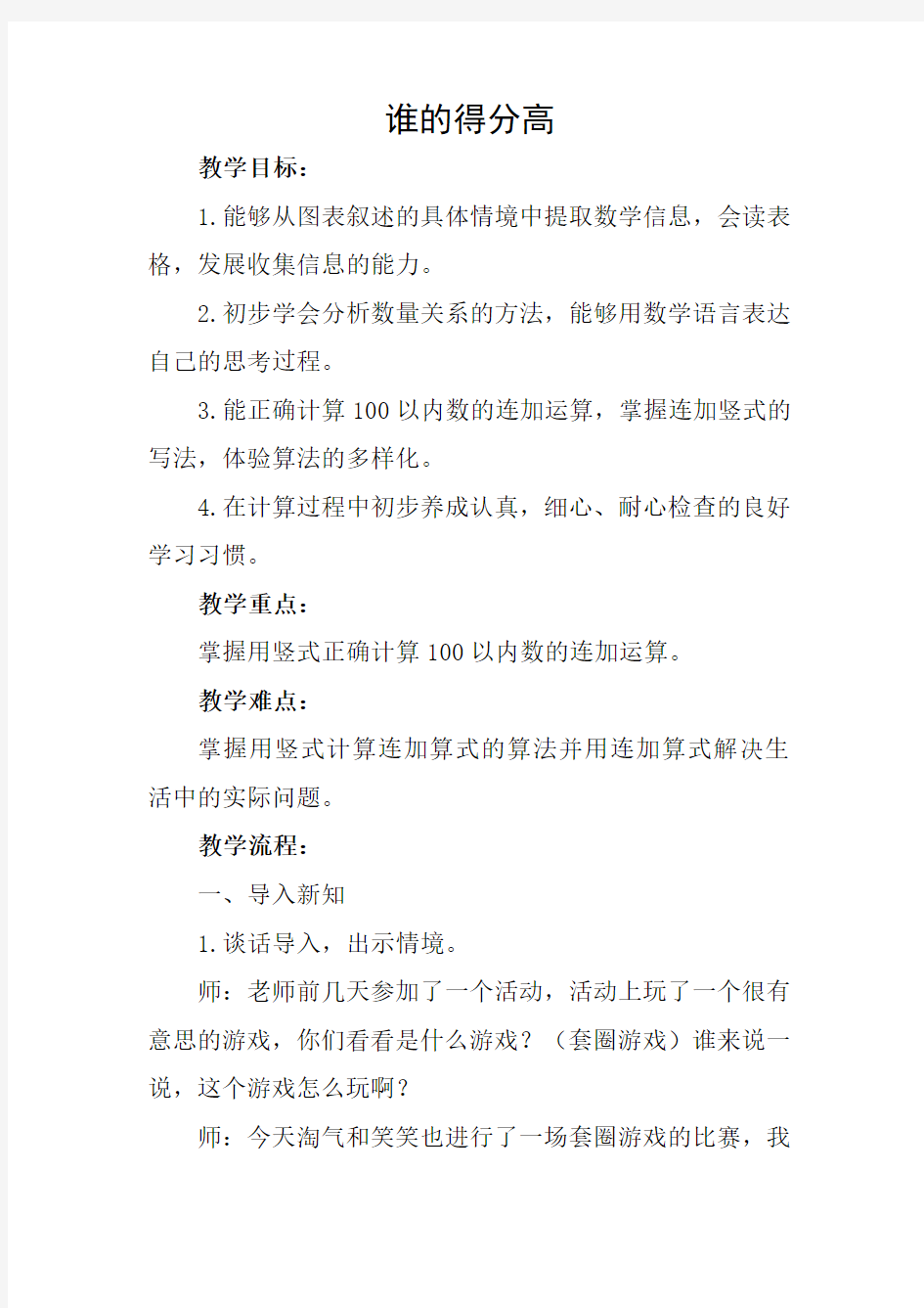 北师大版数学二年级上册-01一 加与减-01谁的得分高-教案03