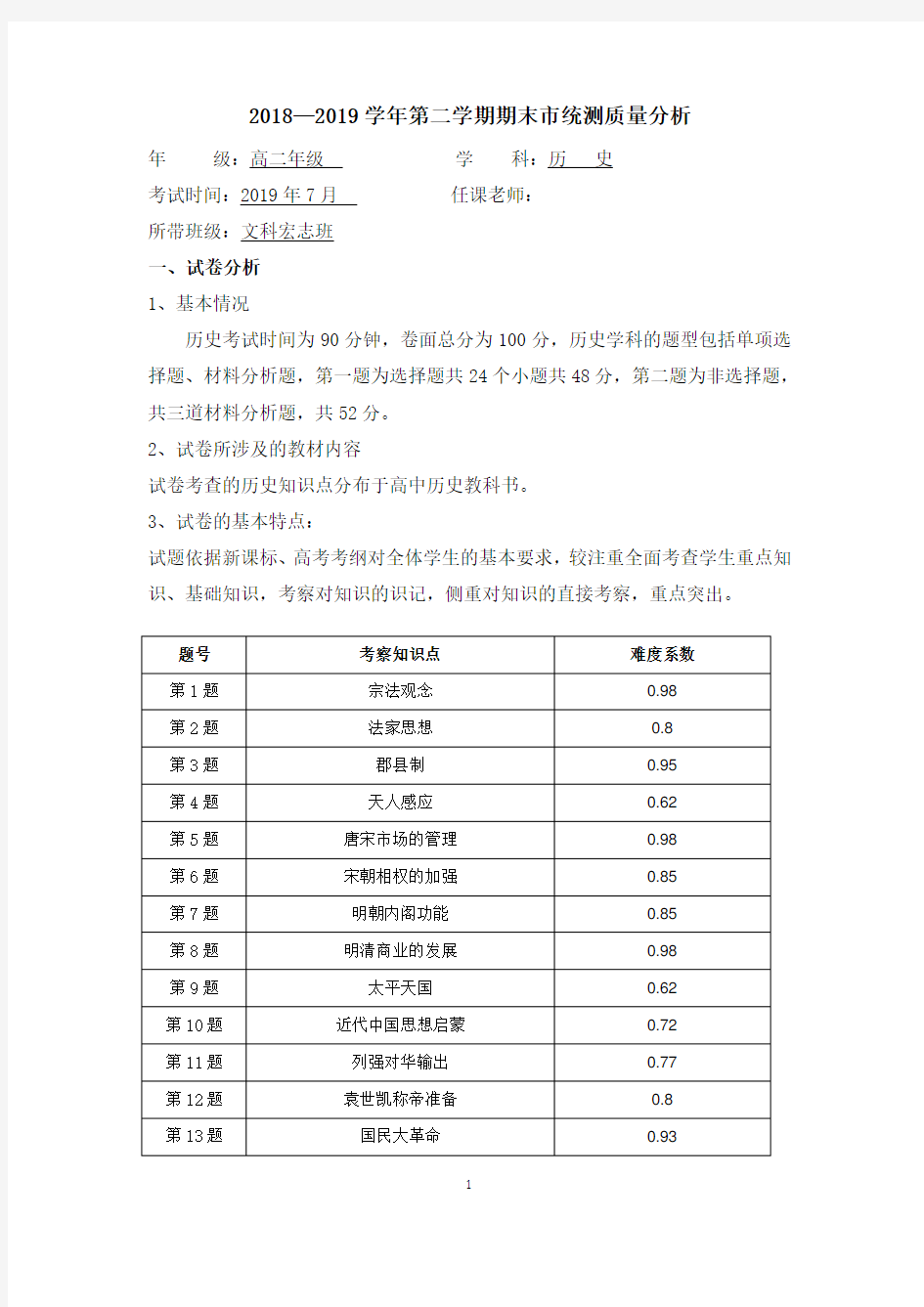 2019年期末考试历史学科质量分析