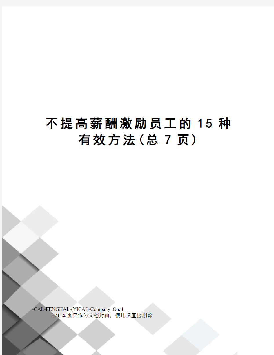 不提高薪酬激励员工的15种有效方法