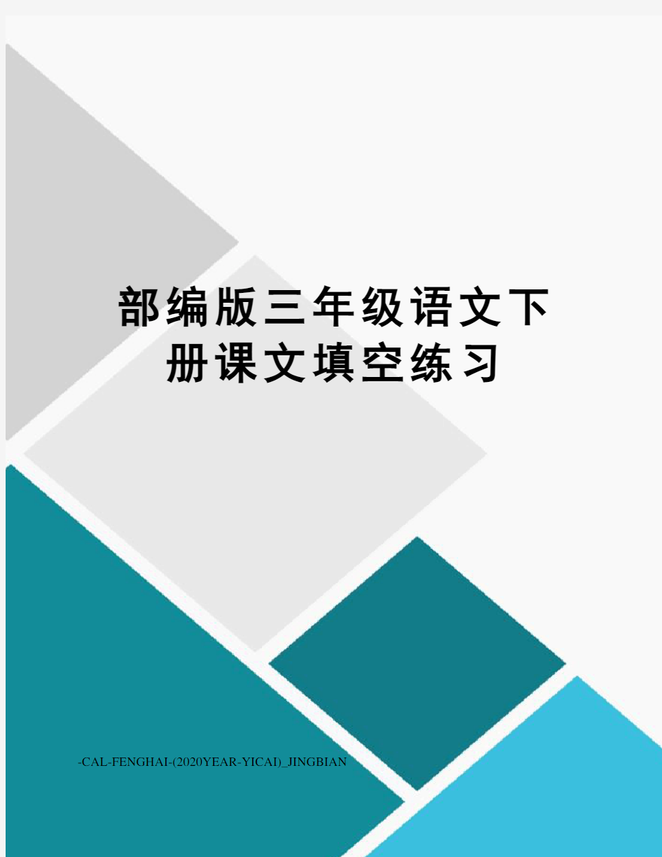 部编版三年级语文下册课文填空练习