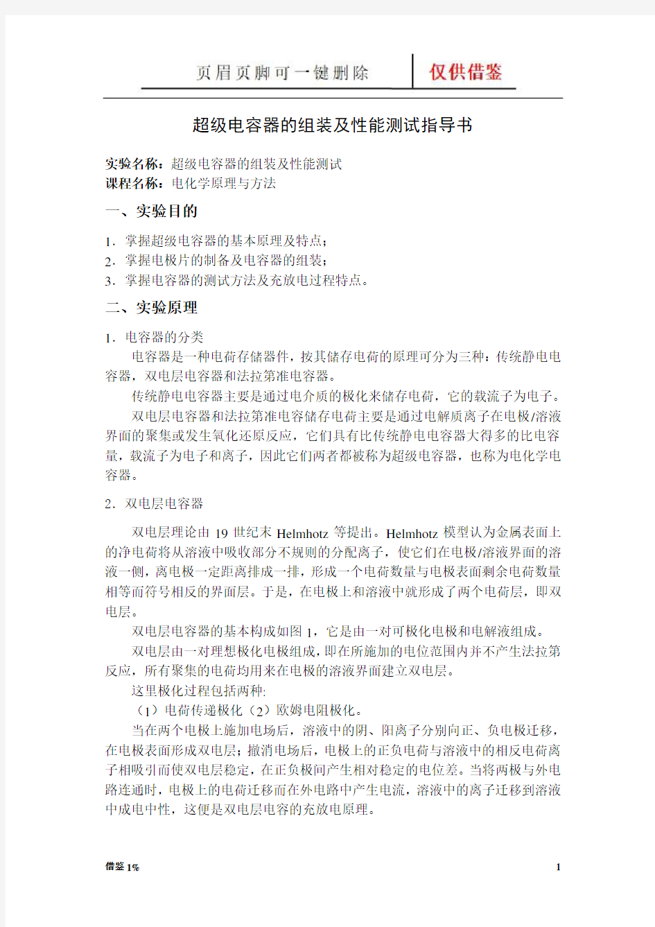 超级电容器的组装及性能测试实验指导书(专业教育)