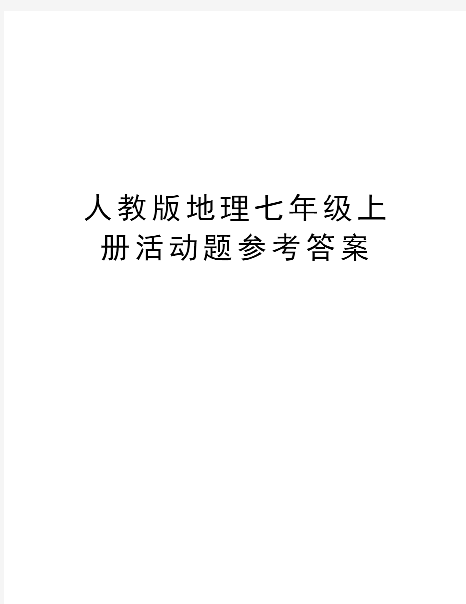 人教版地理七年级上册活动题参考答案讲解学习