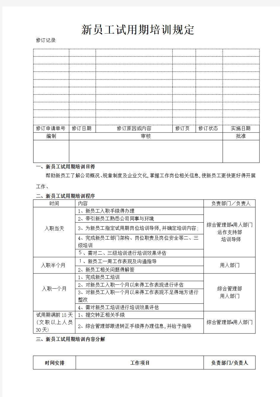 新员工试用期培训规定