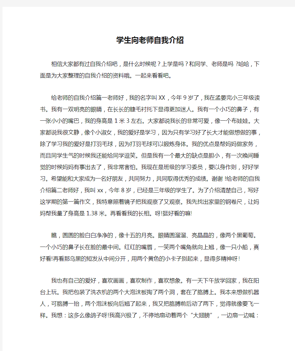 学生向老师自我介绍—最新范文