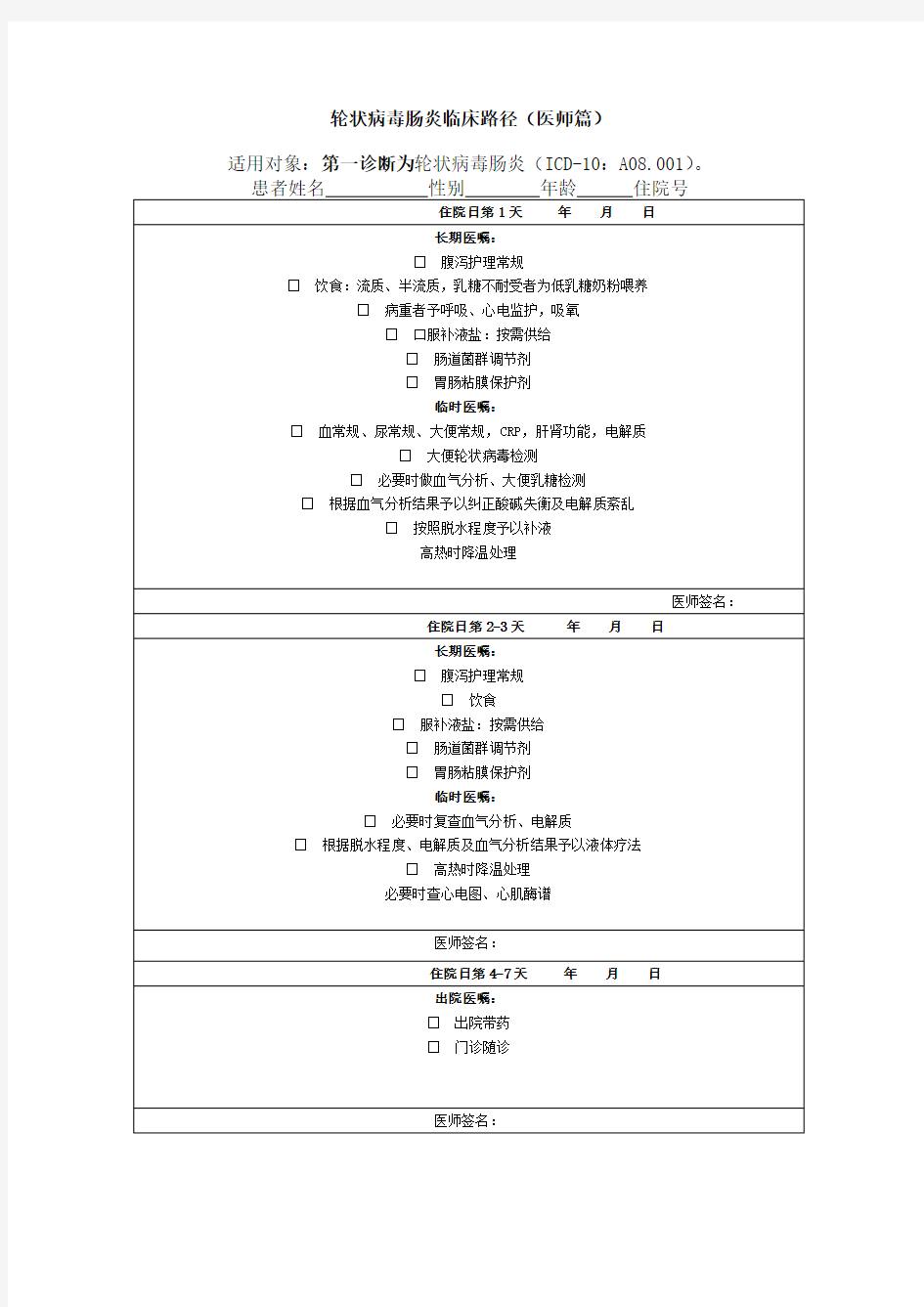 轮状病毒肠炎临床路径(医师篇)